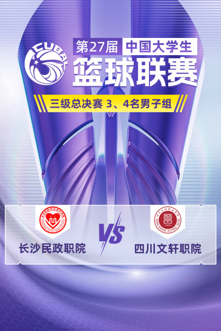 第27届CUBAL三级总决赛 3、4名男子组 长沙民政职院VS四川文轩职院