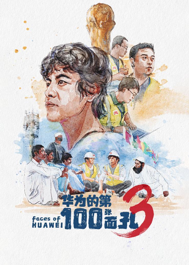 华为的第100张面孔第三季