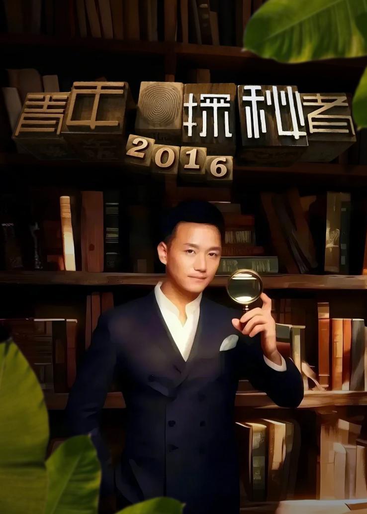 青年探秘者 2016