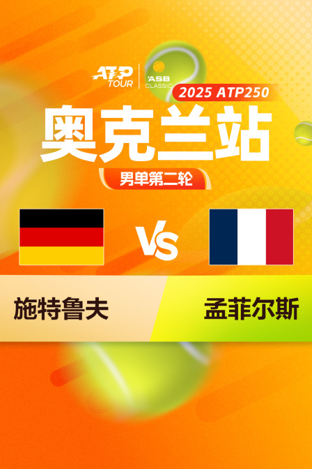 2025ATP250奥克兰站 男单第二轮 施特鲁夫VS孟菲尔斯