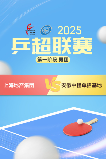 2025乒超联赛第一阶段 男团 上海地产集团VS安徽中程单招基地