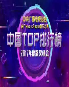 中国TOP排行榜2017年度颁奖晚会