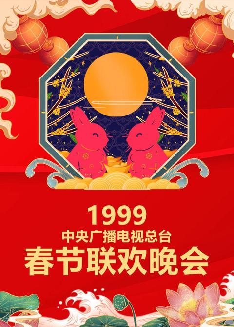 1999年中央广播电视总台春节联欢晚会