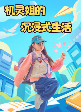 机灵姐的沉浸式生活