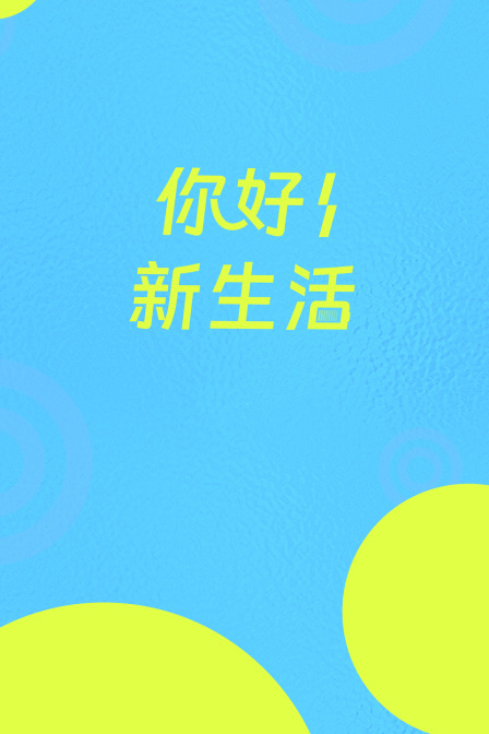 你好新生活