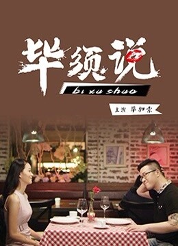 毕须说 毕须说
