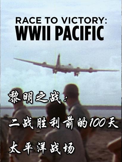 黎明之战：二战胜利前的100天 太平洋战场