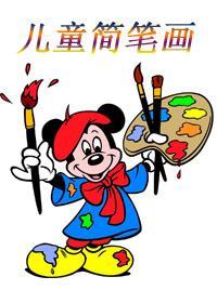 故事儿童简笔画-在线观看-360影视
