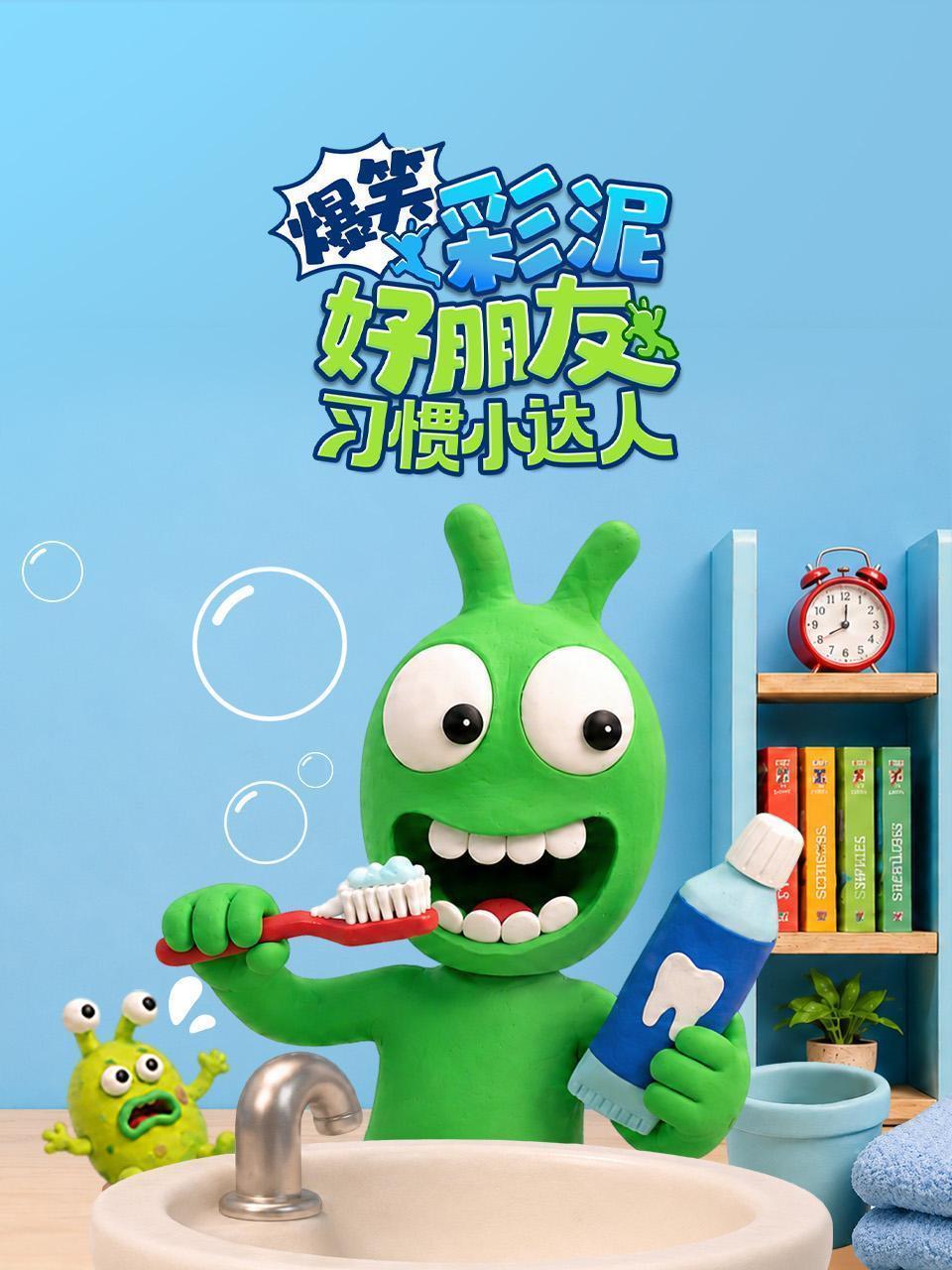爆笑彩泥好朋友习惯小达人