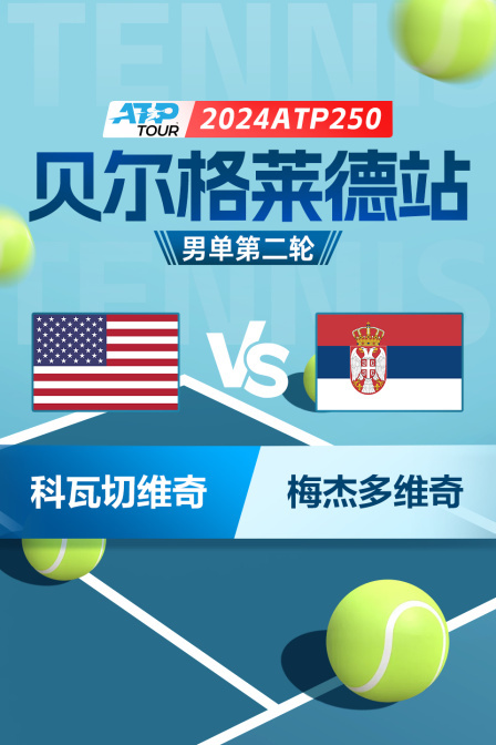 2024ATP250贝尔格莱德站 男单第二轮 科瓦切维奇VS梅杰多维奇