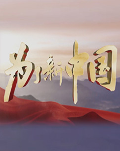 为了新中国2024