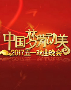 中国梦劳动美——2017五一戏曲晚会