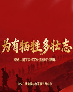 为有牺牲多壮志综合频道版