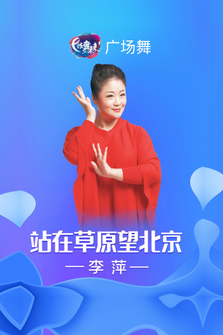 炫舞未来广场舞蹈｜站在草原望北京-李萍