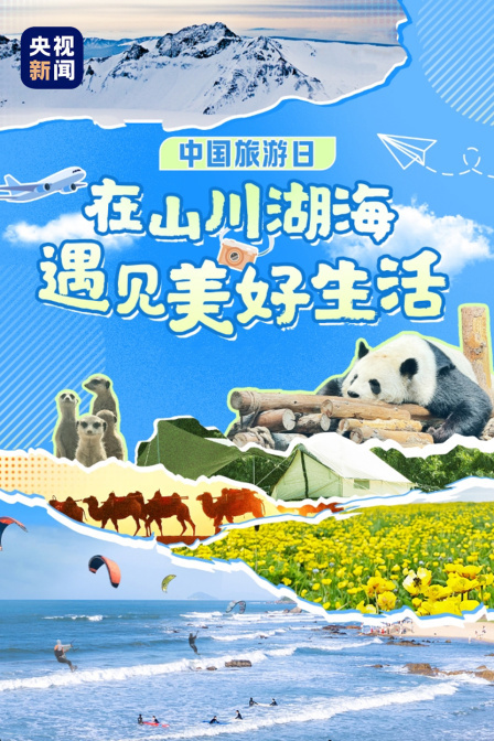 中国旅游日｜在山川湖海遇见美好生活