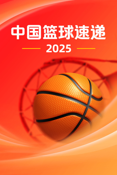 2025年中国篮球速递