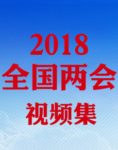 2018全国两会：人大新闻发布会