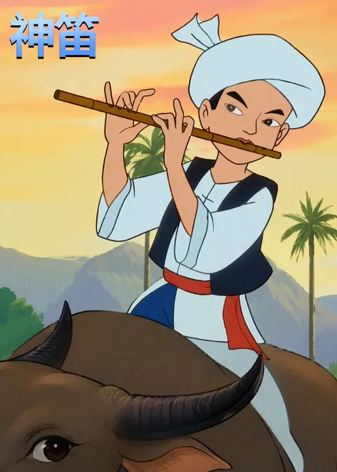 神笛