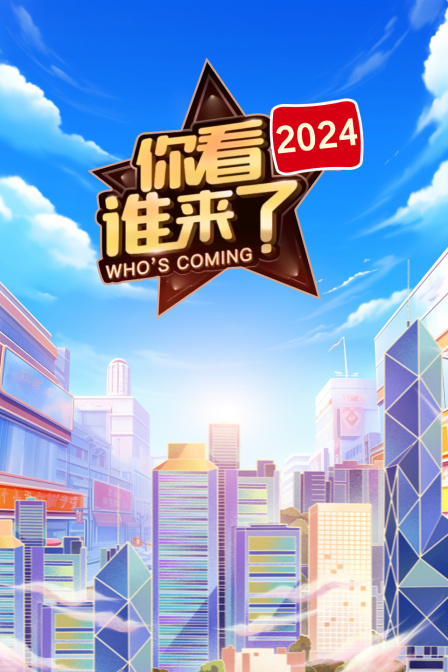 你看谁来了 2024}