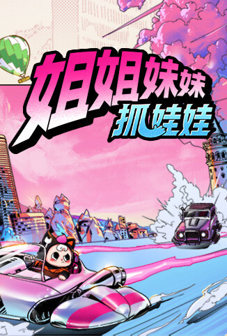 姐姐妹妹抓娃娃