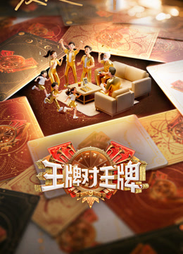 王牌对王牌第9季