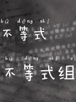 不等式和不等式组