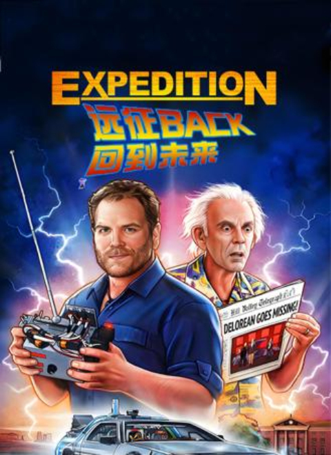 远征：回到未来（Expedition: Back to the Future）