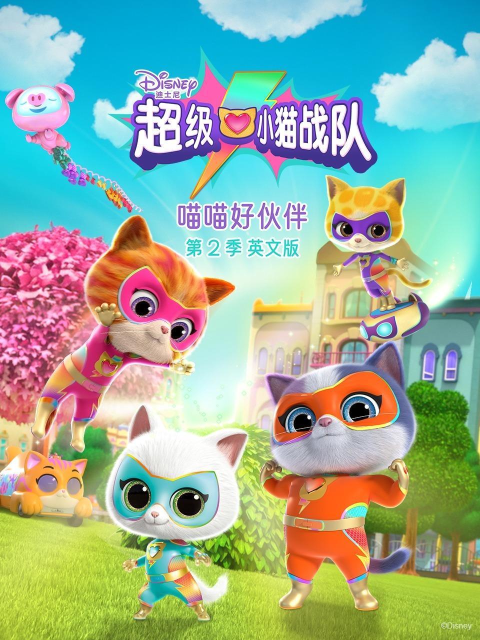 超级小猫战队：喵喵好伙伴 第二季 英文版