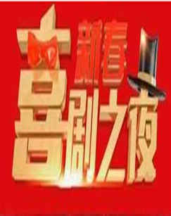 新春喜剧之夜