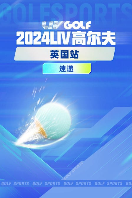 2024LIV高尔夫英国站速递