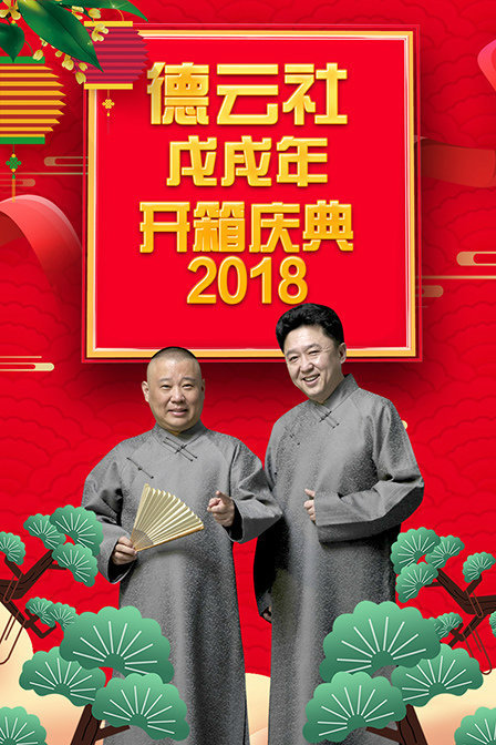 德云社戊戌年开箱庆典 2018