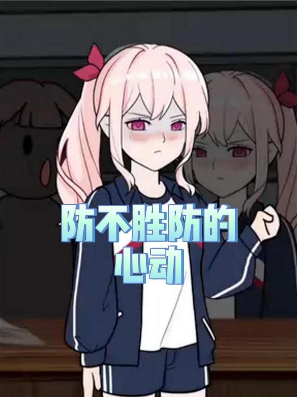 防不胜防的心动