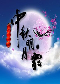 山东卫视2012中秋晚会