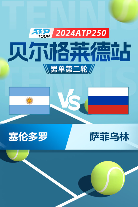 2024ATP250贝尔格莱德站 男单第二轮 塞伦多罗VS萨菲乌林