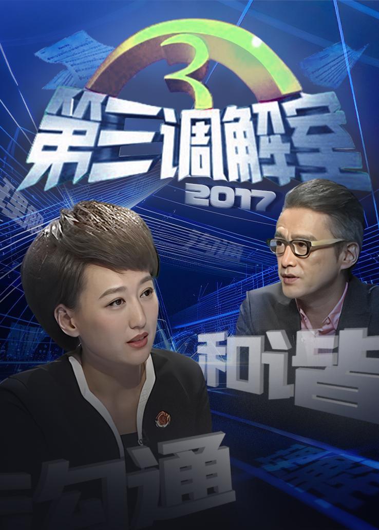 第三调解室 2017