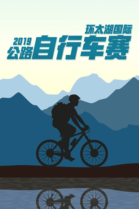 2019环太湖国际公路自行车赛