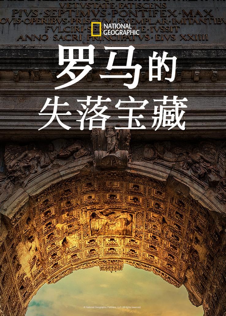 罗马的失落宝藏第一季