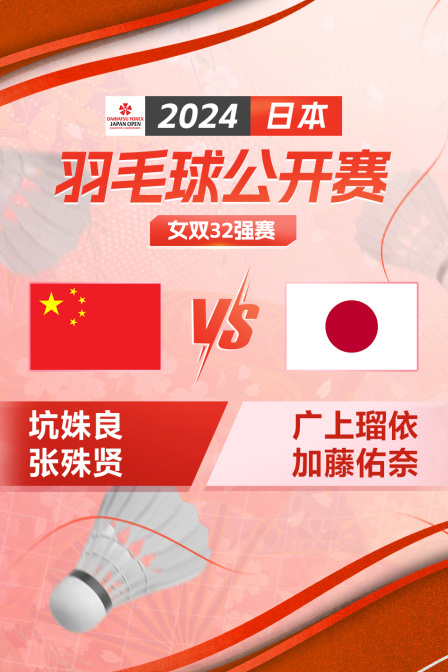 2024日本羽毛球公开赛 女双32强赛 坑姝良/张殊贤VS广上瑠依/加藤佑奈