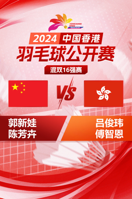 2024中国香港羽毛球公开赛 混双16强赛 郭新娃/陈芳卉VS吕俊玮/傅智恩