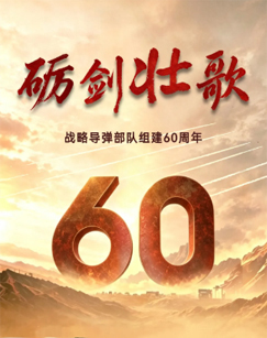 砺剑壮歌
