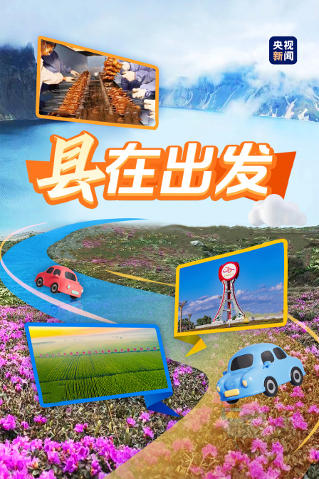 “县”在出发