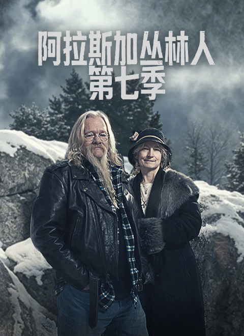 阿拉斯加丛林人第七季（Alaskan Bush People Season 7）