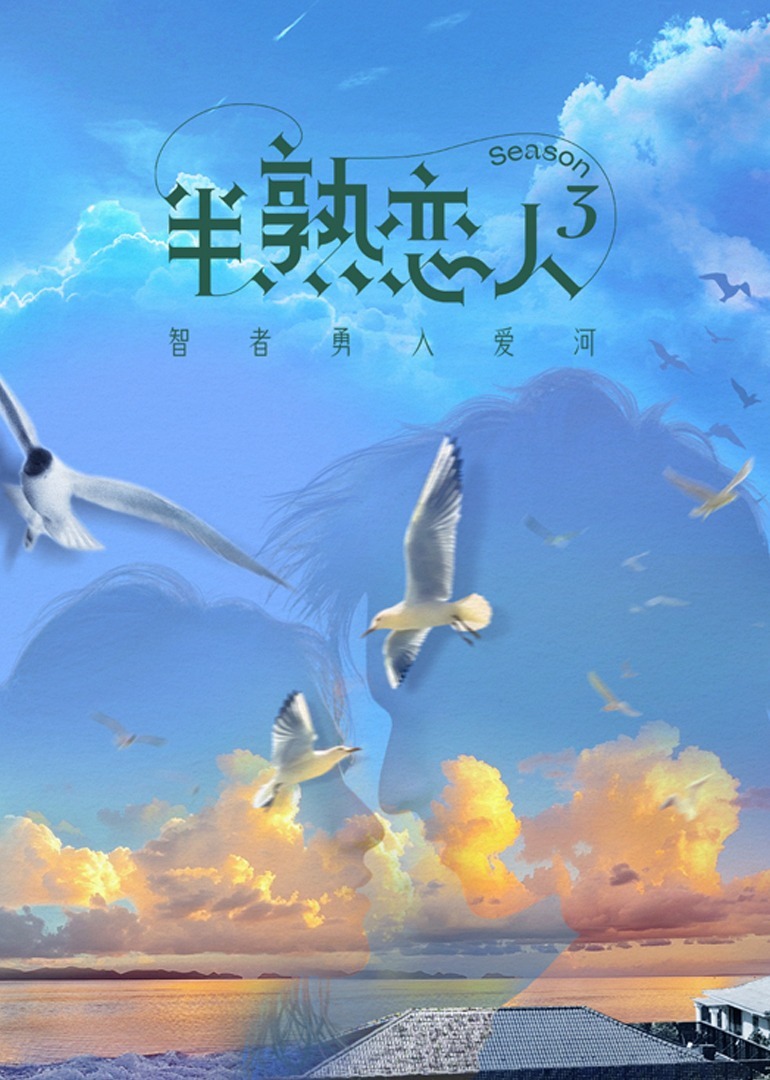半熟恋人 第3季