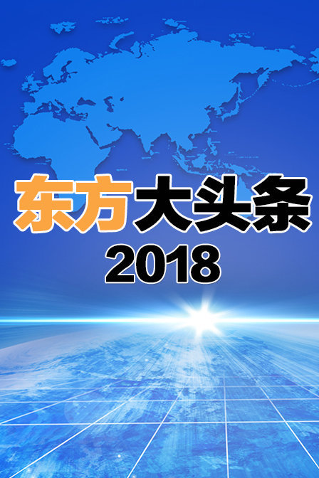 东方大头条 2018}