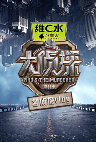 大侦探第十一季 名侦探vlog
