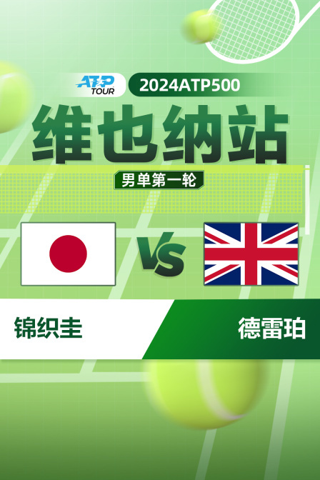 2024ATP500维也纳站 男单第一轮 锦织圭VS德雷珀