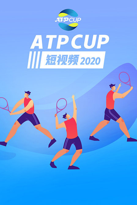 2020 ATP CUP 短视频