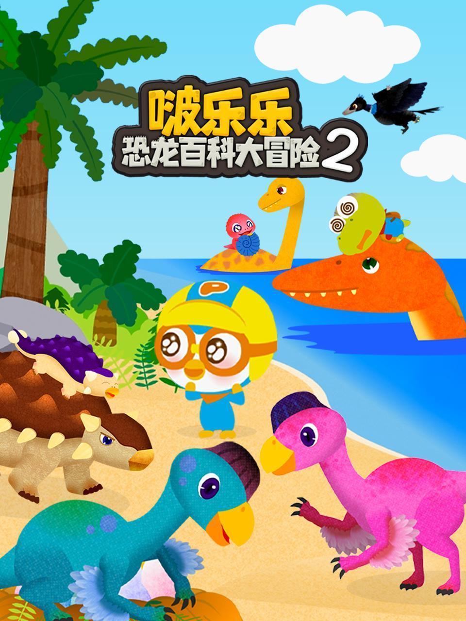 啵乐乐恐龙百科大冒险 第二季
