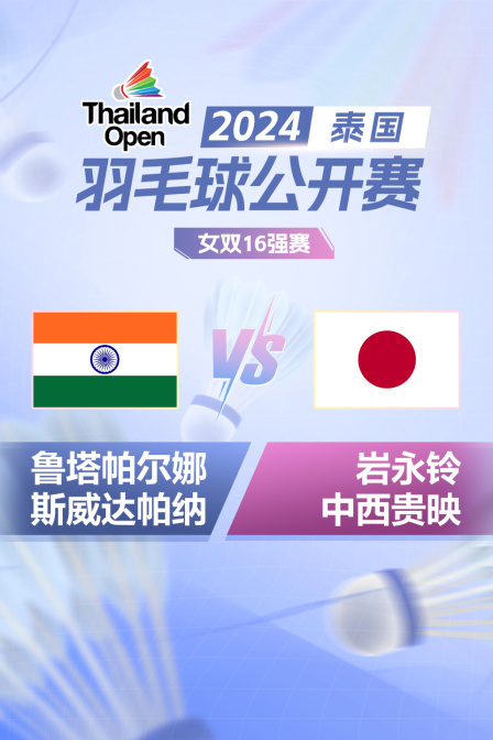 2024泰国羽毛球公开赛 女双16强赛 鲁塔帕尔娜/斯威达帕纳VS岩永铃/中西贵映