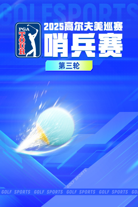 2025高尔夫美巡赛哨兵赛 第三轮